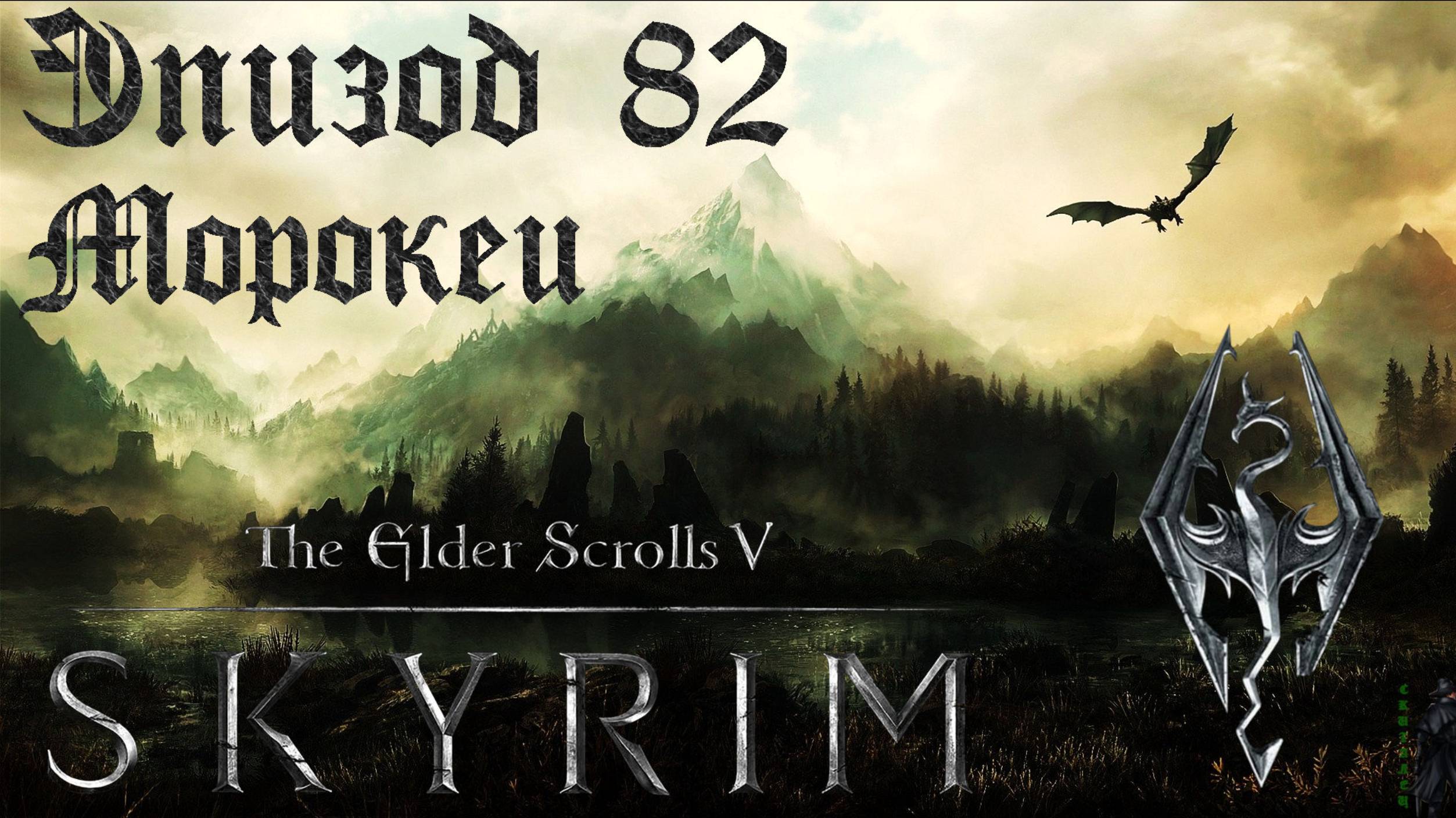TES V: Skyrim SE Прохождение / Легендарная сложность. Битва за Коллегию (часть 82)