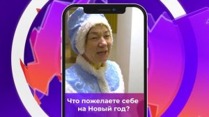 Соль-опрос про новогодние пожелания_27.12.2024_СольТВ