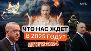 Что нас ждет в 2025 году?  Итоги 2024 года.