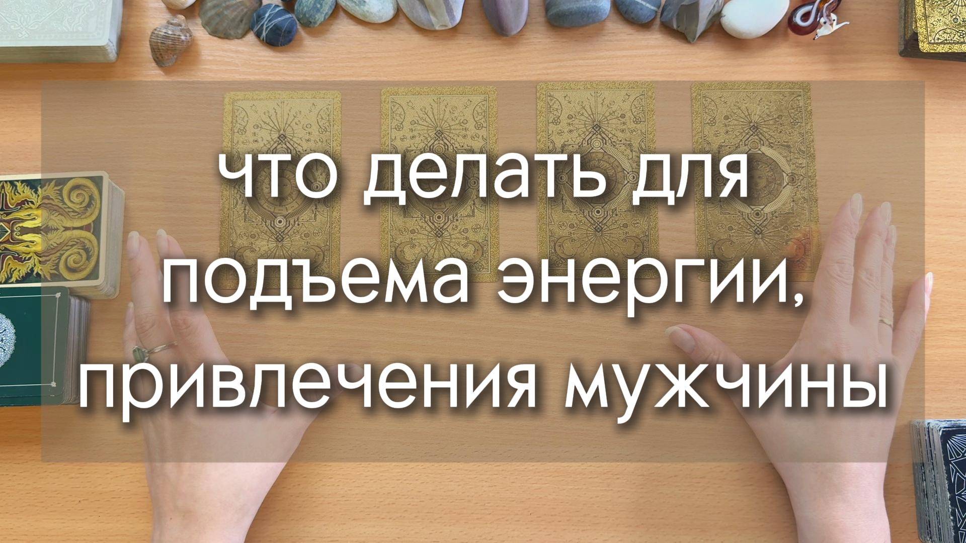 ПРИВЛЕЧЬ МУЖЧИНУ, УДАЧУ, ПОДНЯТЬ ЭНЕРГИЮ С ПОМОЩЬЮ НОВОЙ РУТИНЫ расклад по вариантам