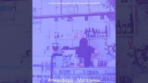 Звуки (Супермаркет)