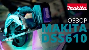 Makita DSS610 аккумуляторная дисковая пила
