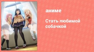 Стать любимой собачкой 6 серия (аниме-сериал, 2023)