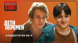 Дети перемен | Сладости 90-х | Хетаг Хинчагов, Макар Хлебников