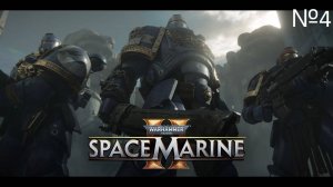 Warhammer 40,000 Space Marine 2 прохождение №4