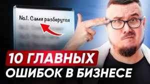 10 НЕЛЬЗЯ в бизнесе, которые допускают 80% предпринимателей / ИЗ-ЗА ЭТОГО вы теряете время и деньги