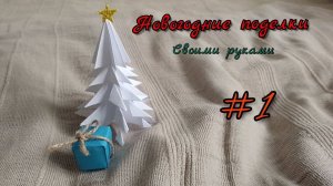 🎄НОВОГОДНИЕ ПОДЕЛКИ СВОИМИ РУКАМИ! / Часть 1 / СТРИМ.🎄