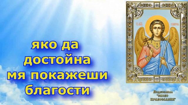11 Вечерняя Молитва Ангелу Хранителю аудио молитва с текстом и иконами смотреть онлайн