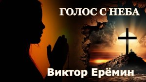 Виктор Ерёмин . стих - "Голос с неба."