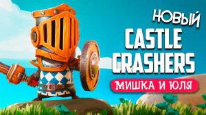 НОВЫЙ CASTLE CRASHERS 3D ♦ Big Helmet Heroes