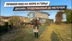 МОРЕ И ГОРЫ! Дом в Сочи с прямым видом на море! Фруктовый сад на 5 сотках земли! | ДОМ НЕДВИЖИМОСТИ