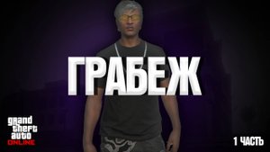 ОГРАБИЛ ОТМЫВАТЕЛЕЙ ДЕНЕГ!ГРАБЕЖ!ГТА ОНЛАЙН ПРОХОЖДЕНИЕ 1 ЧАСТЬ!
