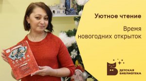 Уютное чтение. Время новогодних открыток