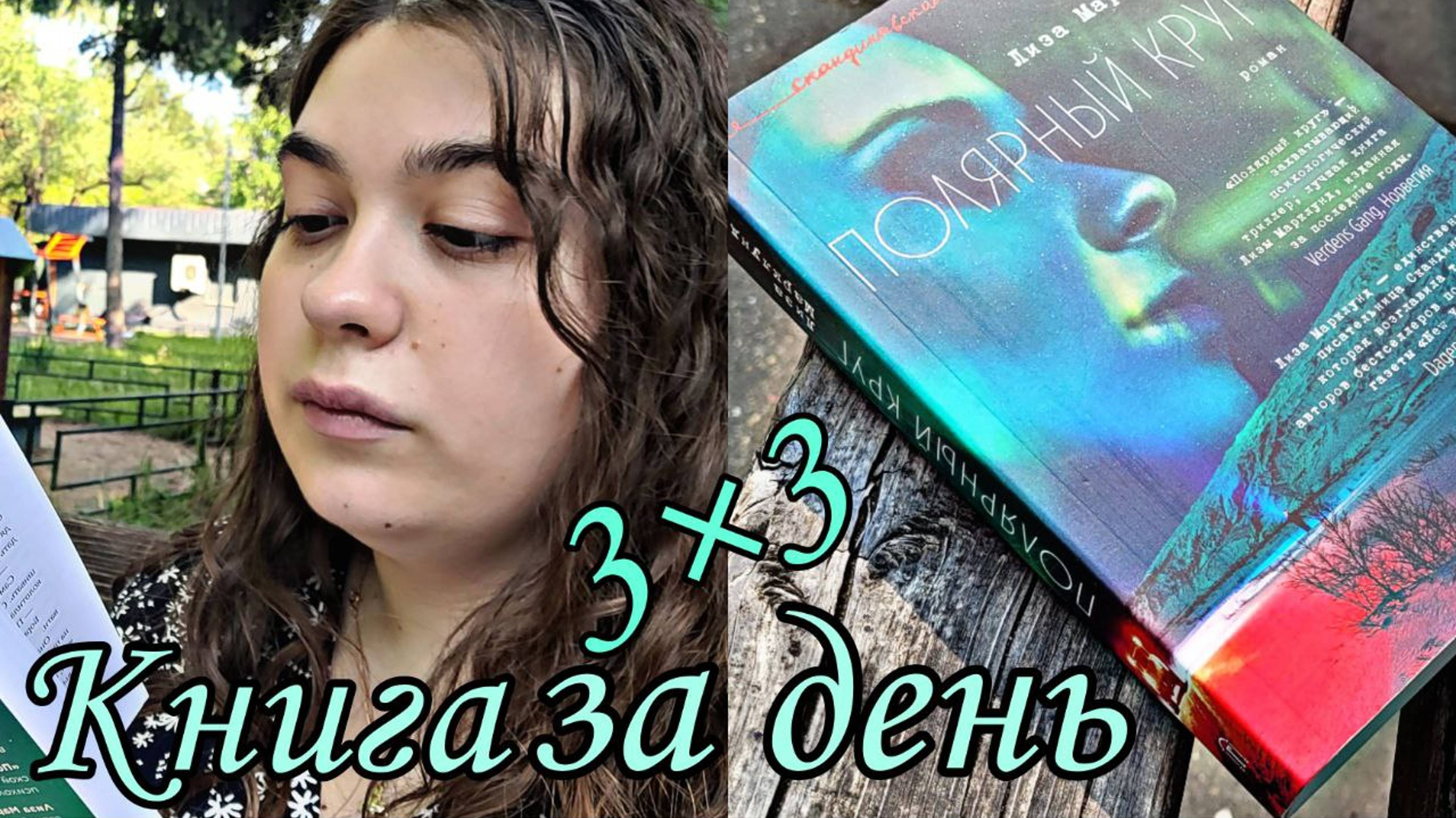 КНИЖНЫЙ МАРАФОН 3 КНИГИ за 3 ДНЯ ДЕНЬ I✒ "ПОЛЯРНЫЙ КРУГ" ЛИЗА МАРКЛУНД✨