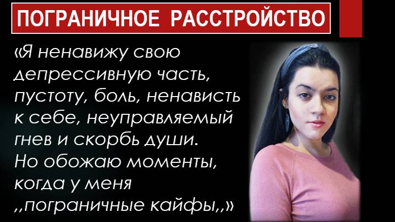 «Я сама с тихим ПРЛ…» О Пограничном Расстройстве за 10 минут