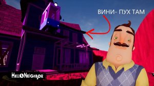 Привет Сосед!!!СТЕПАНЫЧ  запер вин - пуха в подвале в игре Hello Neighbor