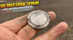 по мерзлой земле