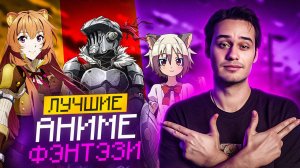 Лучшие Фэнтези Аниме всех времён: ТОП-5 для настоящих фанатов!
