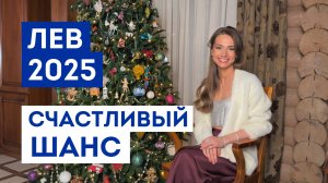 ЛЕВ – ГОРОСКОП на 2025 / Какие желания 100% сбудутся / Прогноз: удача года / Шанс исполнить мечту