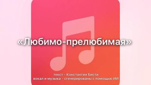 «Любимо-прелюбимая»