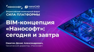 BIM-концепция «Нанософт»»: сегодня и завтра