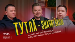 Подкаст 20.80 — Эмоциональный маркетинг уничтожает конкурентов Ассоциации ресторанов ТУТЛА
