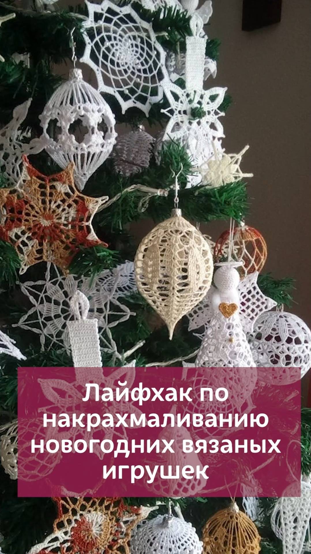 👆🏻Нажмите на моё фото,перейдите по сылке в шапке профиля✅Лайфхак по накрахмаливанию #вязание