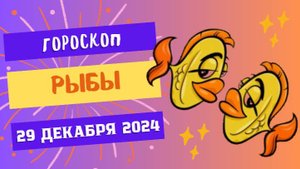 ♓ Рыбы: Следуйте за мечтой! Гороскоп на сегодня, 29 декабря 2024
