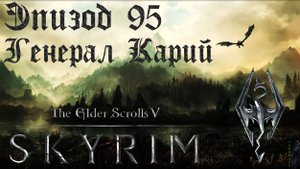 TES V: Skyrim SE Прохождение / Легендарная сложность. Глава мертвецов (часть 95)