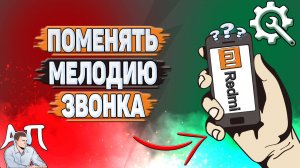 Как поменять мелодию звонка на Редми?