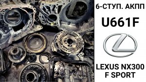 Основные неисправности 6-ступ. АКПП U661F Lexus NX300 F Sport.