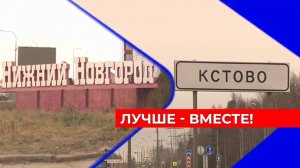 Совет депутатов Кстовского округа поддержал объединение с Нижним Новгородом