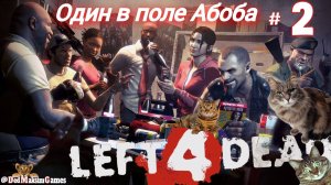 # 1952. Left 4 Dead ► Один в Поле Абоба ► Кампания ► Эксперт [Серия № 2]