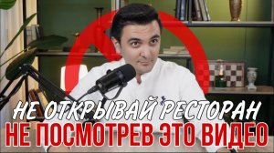 Ресторанный бизнес это сложно? Как открыть ресторан / Как управлять рестораном