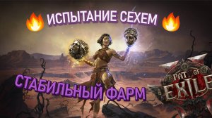 ЛУЧШИЙ ФАРМ В ПОЕ 2 | СТАБИЛЬНЫЙ ФАРМ В PATH OF EXILE 2
