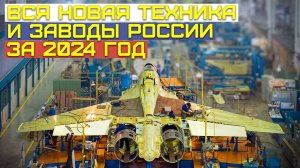 Все заводы и техника России в 2024 году. Неделя за неделей