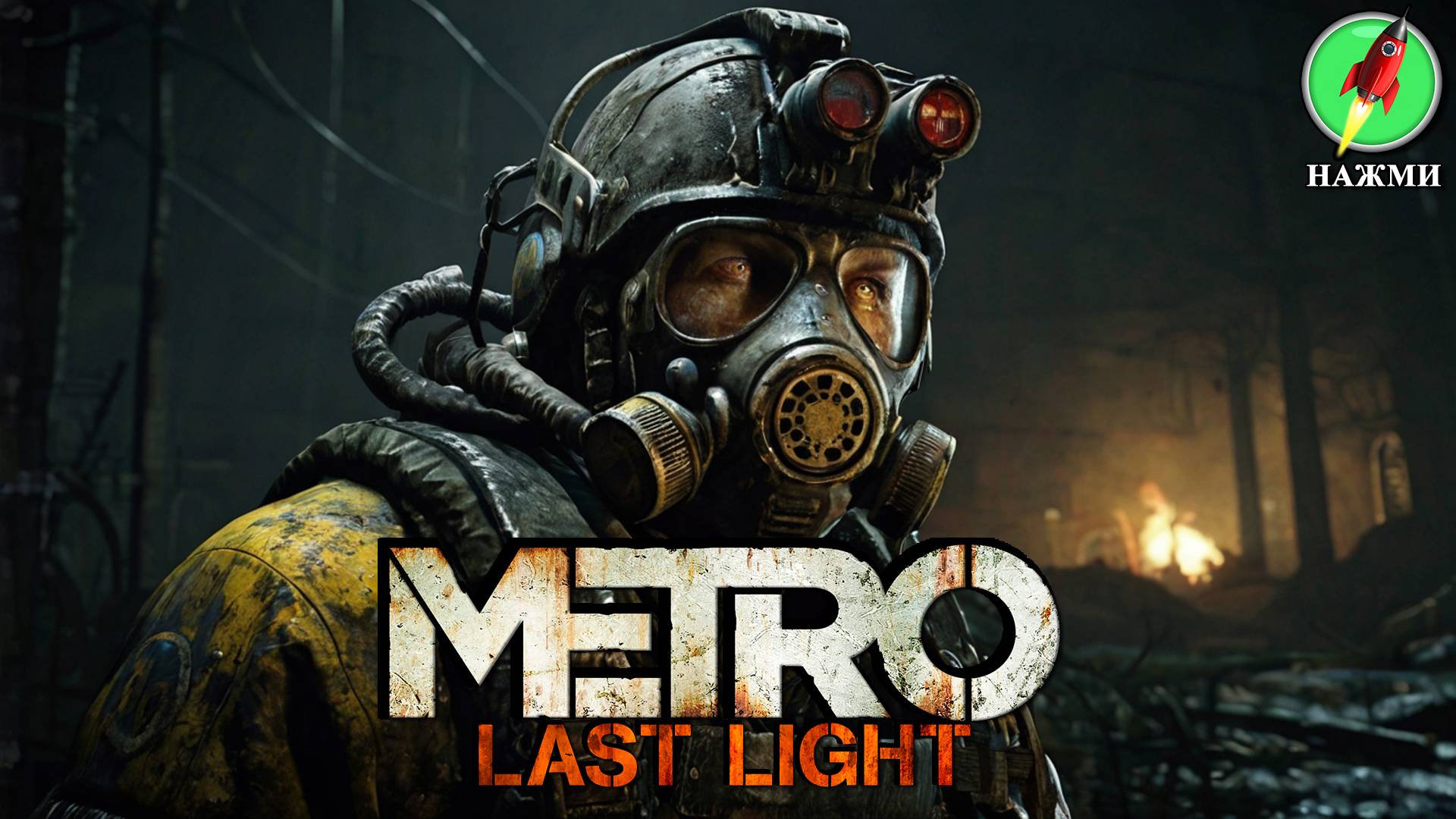Metro: Last Light - Полное Прохождение Игры на Русском