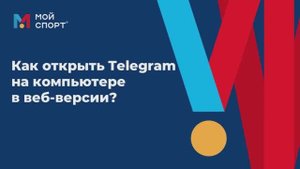 Как открыть телеграмм в веб версии