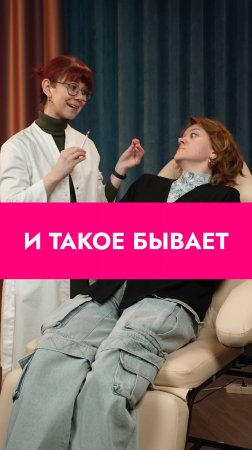 Встречали таких клиентов? 😄 #юмор #красота #косметология