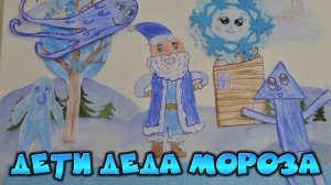 Мультфильм Дети Деда Мороза