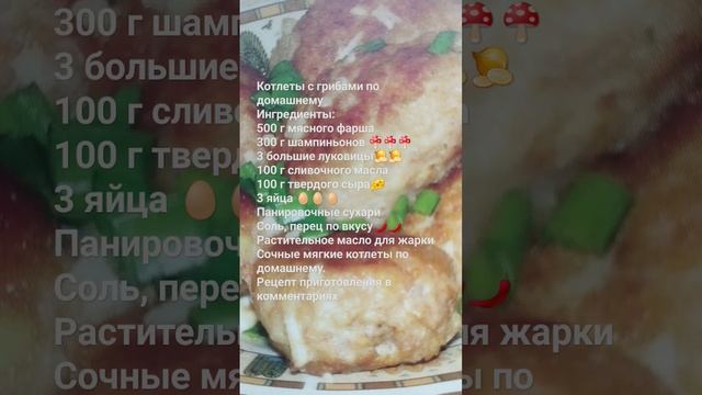 Котлеты с грибами по домашнему. Вторыеблюда.Горячее#вкусноипросто #быстро #рецепты #вкуснаяеда