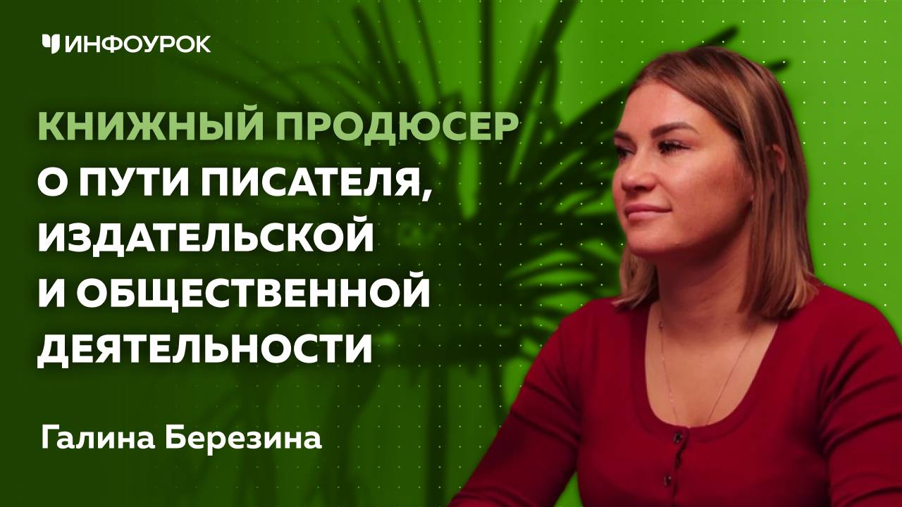 Книжный продюсер о пути писателя, издательской и общественной деятельности