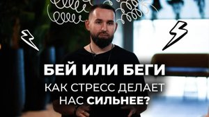 Как стресс может спасти бизнес и жизнь? | Михаил Дашкиев