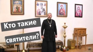 КТО ТАКИЕ СВЯТИТЕЛИ?