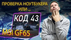 Очень странные дела при ремонте MSI GF65 Thin 10ue