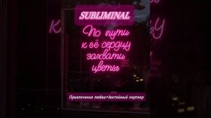МОЩНЫЙ Саблиминал «Привлечение любви+ достойный партнер»❤️🔥