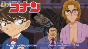 Детектив Конан (сериал 1996)/Второе видение и Гайд по сериям 1/520 и по мультфильмам