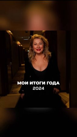 МОИ ИТОГИ 2024-ГО ГОДА! Ксения Тихомирова