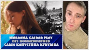 Инвалид Gaidar Play Без комантариев Саша Капустина Кукушка