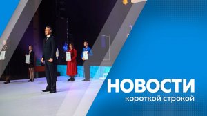 Главные новости короткой строкой от 28.12.2024г.